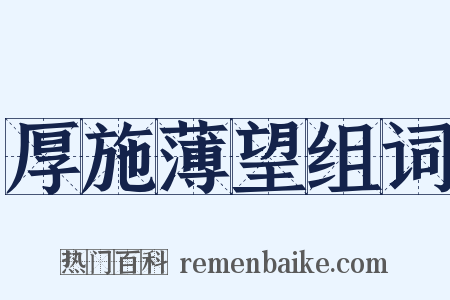 厚施薄望组词是什么意思的图片